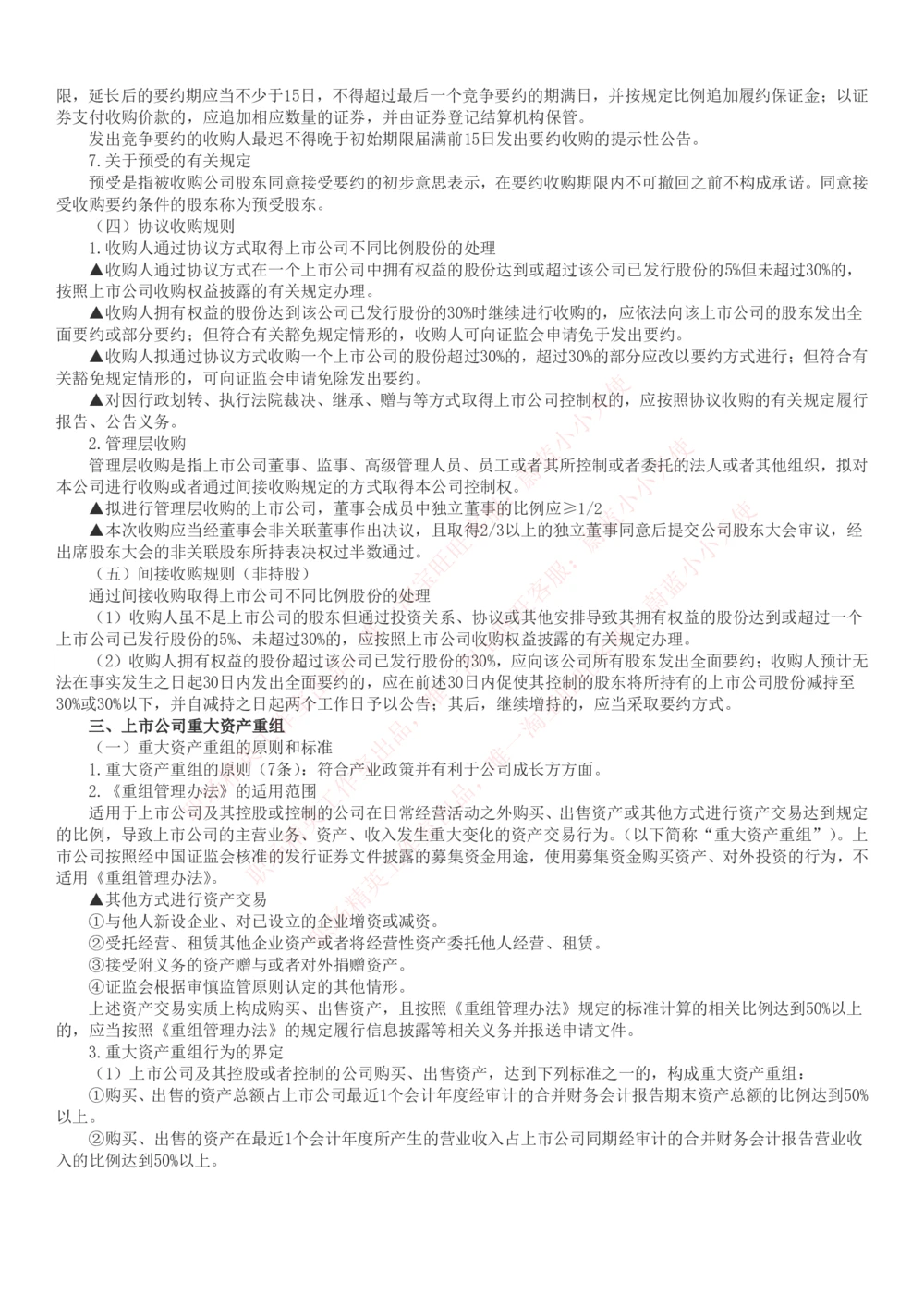 2-6-专业知识部分-证券发行与承销完整知识点_Password_Removed_2025春招题库汇总_国企题库_华能_2-华能集团2023招聘笔试最新完整知识点(7份pdf)（专业知识部分）