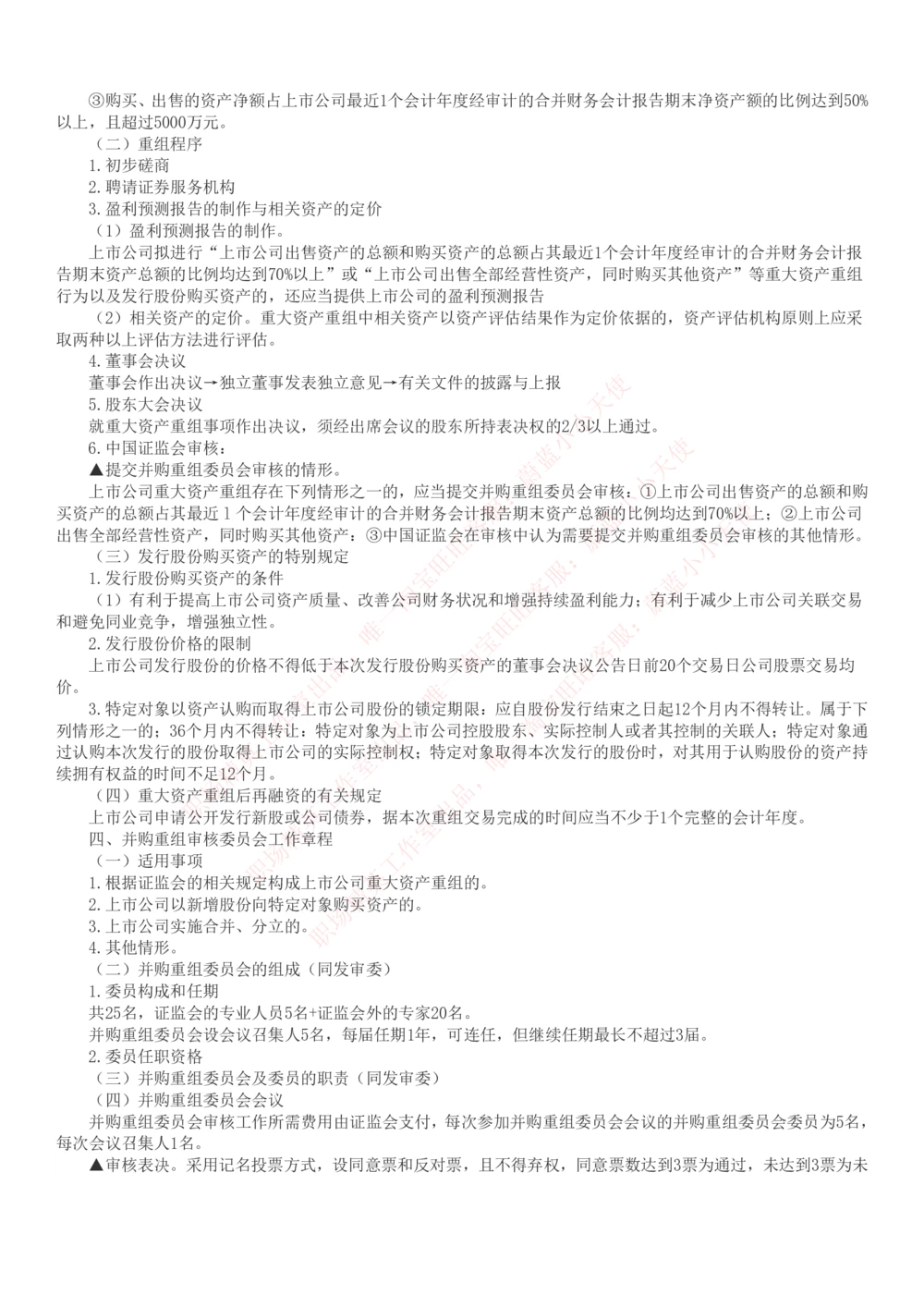 2-6-专业知识部分-证券发行与承销完整知识点_Password_Removed_2025春招题库汇总_国企题库_华能_2-华能集团2023招聘笔试最新完整知识点(7份pdf)（专业知识部分）
