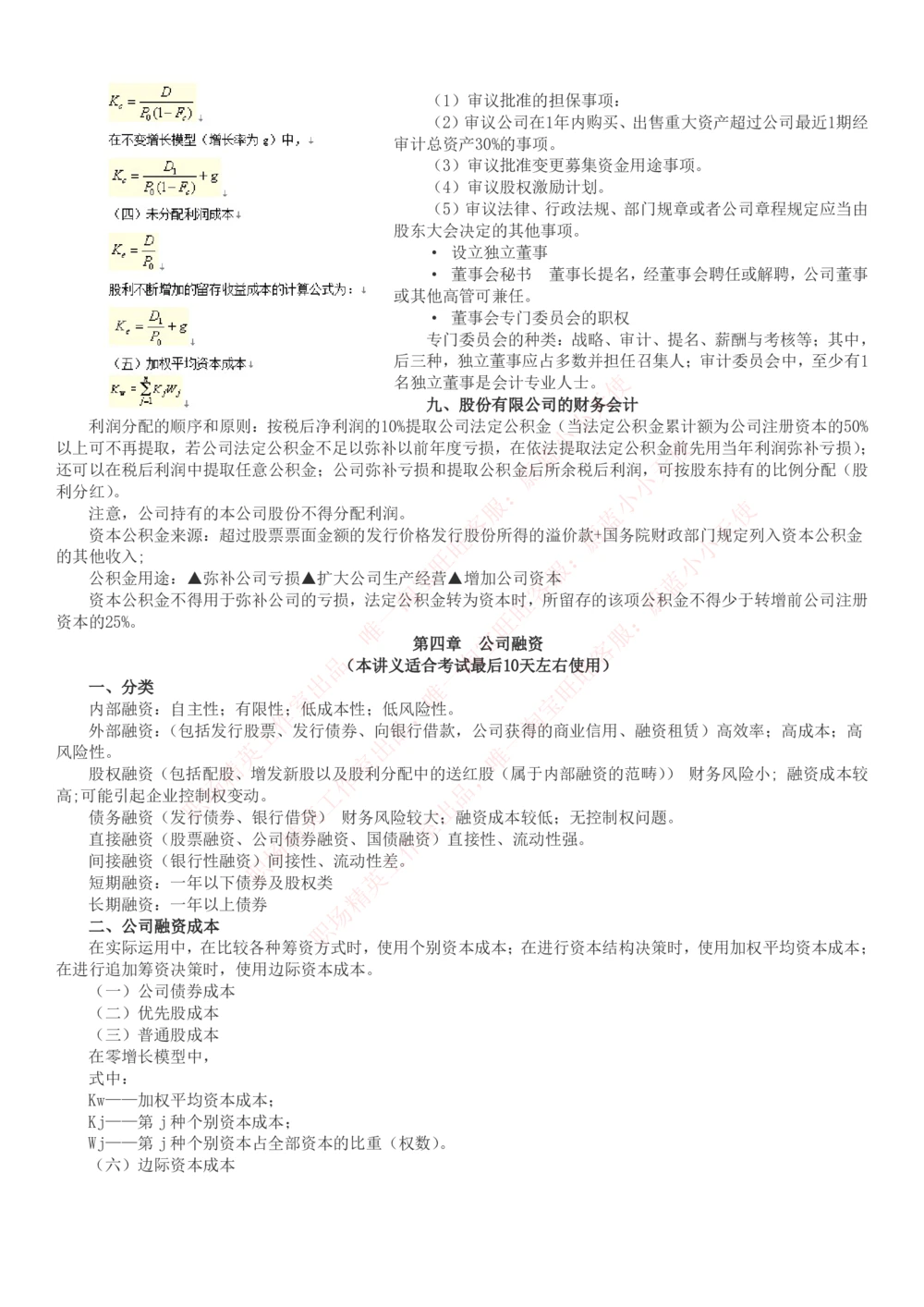 2-6-专业知识部分-证券发行与承销完整知识点_Password_Removed_2025春招题库汇总_国企题库_华能_2-华能集团2023招聘笔试最新完整知识点(7份pdf)（专业知识部分）