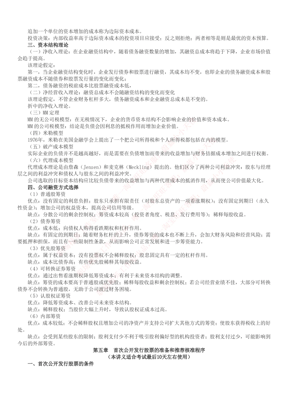 2-6-专业知识部分-证券发行与承销完整知识点_Password_Removed_2025春招题库汇总_国企题库_华能_2-华能集团2023招聘笔试最新完整知识点(7份pdf)（专业知识部分）