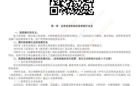 2-6-专业知识部分-证券发行与承销完整知识点_Password_Removed_2025春招题库汇总_国企题库_华能_2-华能集团2023招聘笔试最新完整知识点(7份pdf)（专业知识部分）