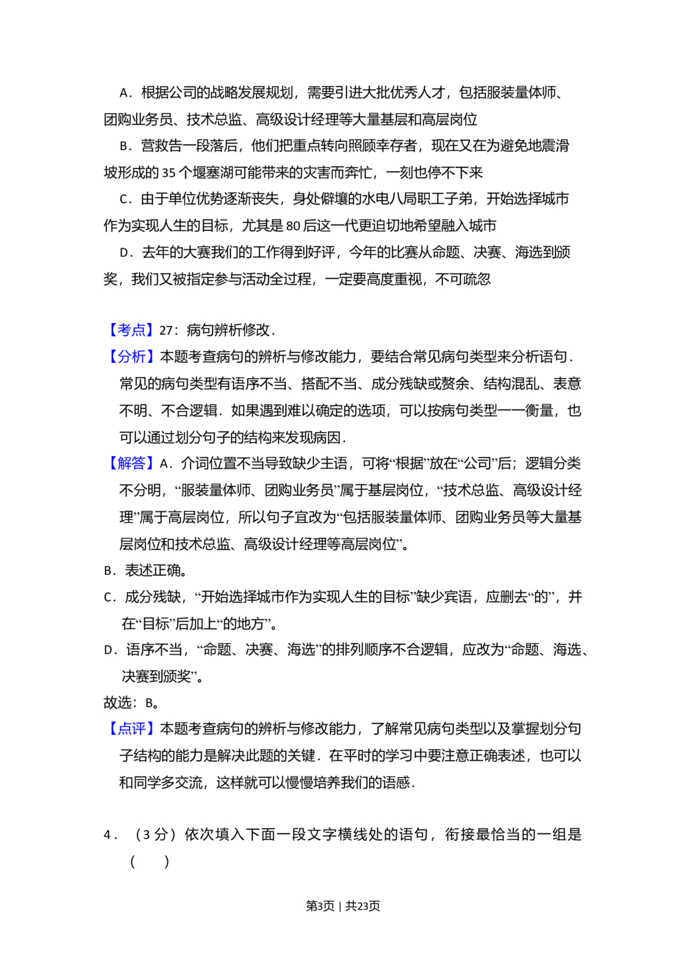 2009年高考语文试卷（全国Ⅱ卷）（解析卷）_语文历年高考真题_新&middot;Word版2008-2025&middot;高考语文真题_语文（按省份分类）2008-2025_2008-2025&middot;（陕西）语文高考真题