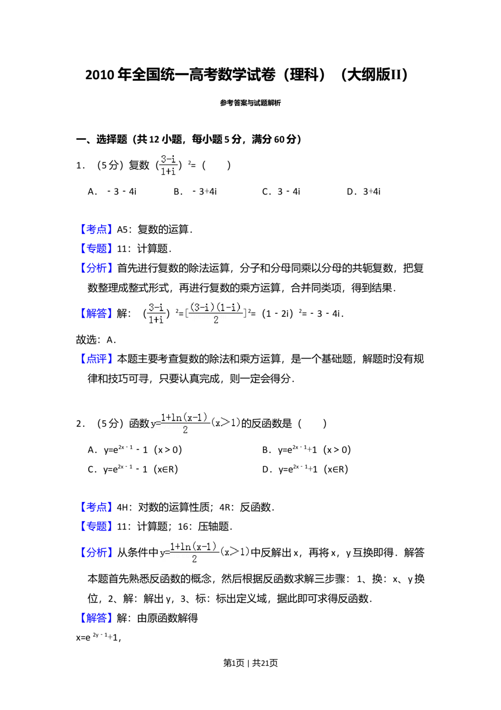 2010年高考数学试卷（理）（大纲版Ⅱ，全国卷Ⅱ）（解析卷）_历年高考真题合集_数学历年高考真题_新&middot;Word版2008-2025&middot;高考数学真题_数学（按试卷类型分类）2008-2025