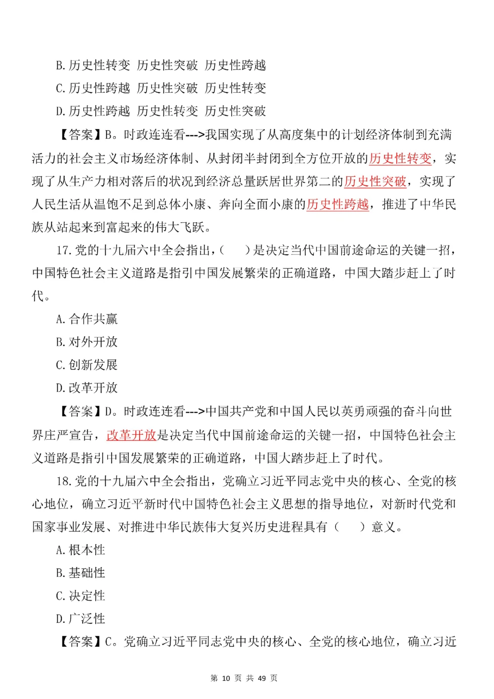 2021.11.11十九届六中全会专项预测100题_三桶油_中海油_中海油笔试_8、时政（全年持续更新）_2023时政全年持续更新_重要会议及文件_十九届六中全会重要内容+题库及答案