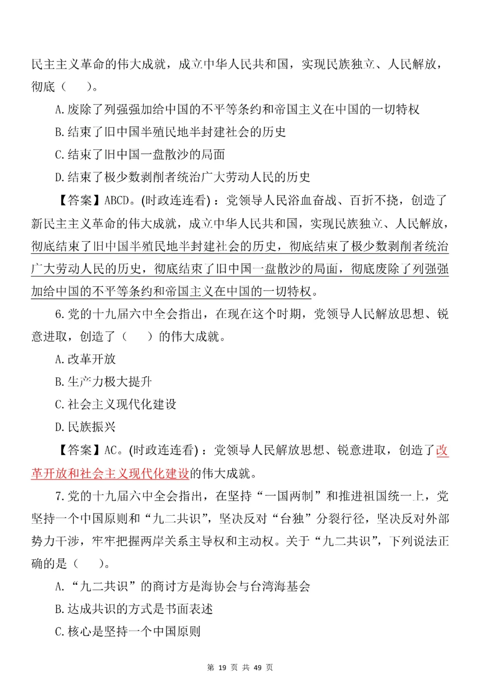 2021.11.11十九届六中全会专项预测100题_三桶油_中海油_中海油笔试_8、时政（全年持续更新）_2023时政全年持续更新_重要会议及文件_十九届六中全会重要内容+题库及答案