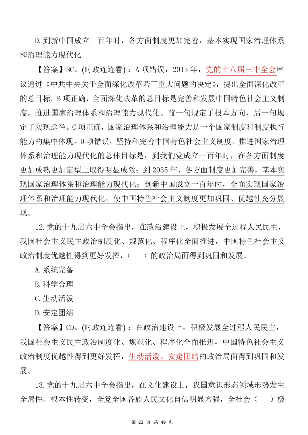 2021.11.11十九届六中全会专项预测100题_三桶油_中海油_中海油笔试_8、时政（全年持续更新）_2023时政全年持续更新_重要会议及文件_十九届六中全会重要内容+题库及答案