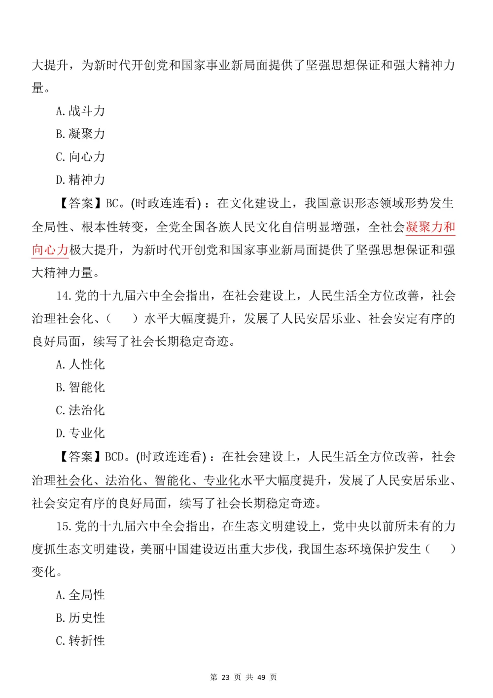2021.11.11十九届六中全会专项预测100题_三桶油_中海油_中海油笔试_8、时政（全年持续更新）_2023时政全年持续更新_重要会议及文件_十九届六中全会重要内容+题库及答案