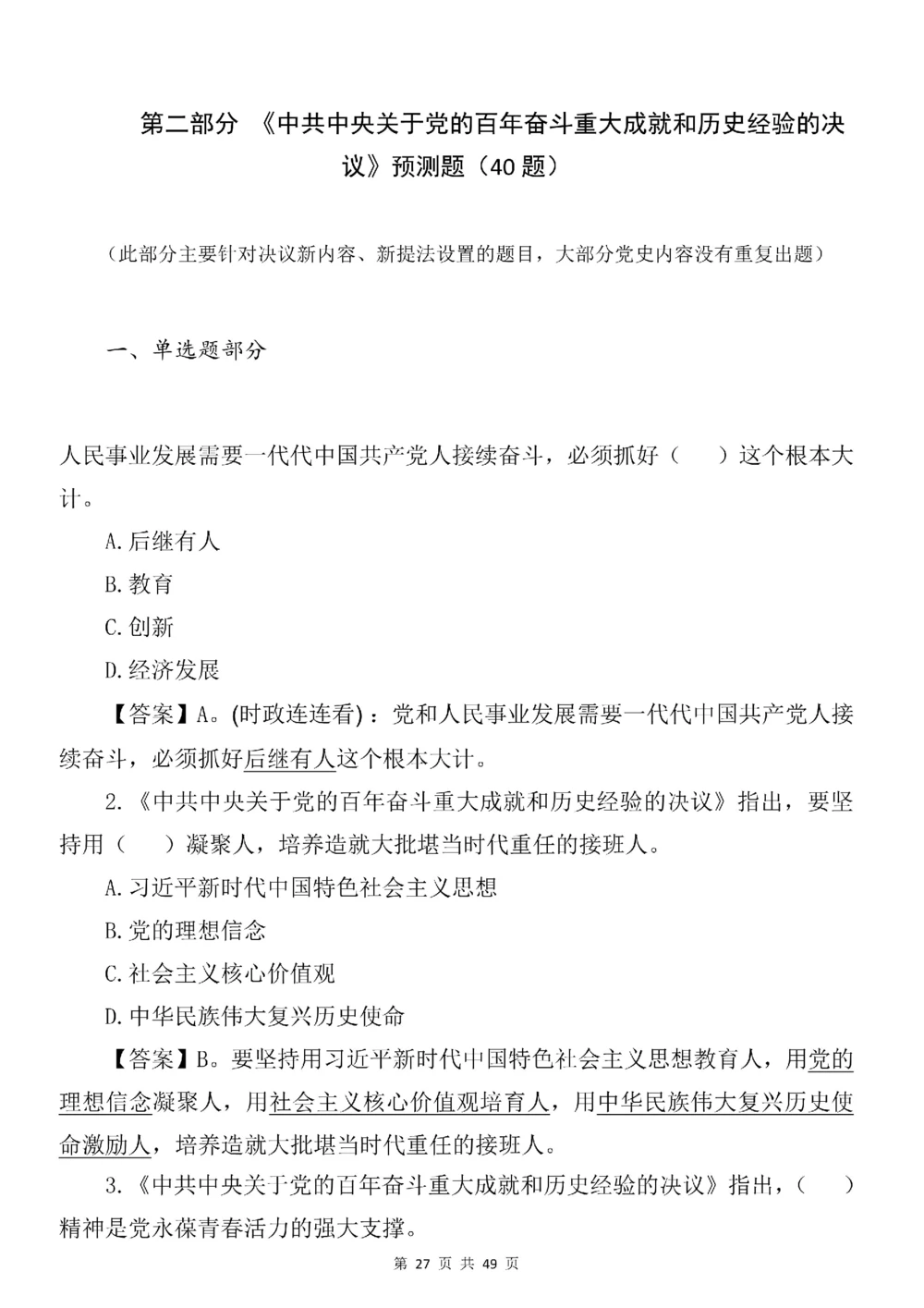 2021.11.11十九届六中全会专项预测100题_三桶油_中海油_中海油笔试_8、时政（全年持续更新）_2023时政全年持续更新_重要会议及文件_十九届六中全会重要内容+题库及答案
