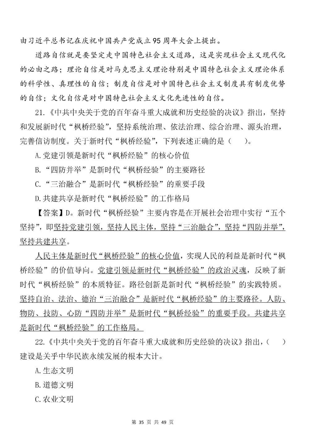 2021.11.11十九届六中全会专项预测100题_三桶油_中海油_中海油笔试_8、时政（全年持续更新）_2023时政全年持续更新_重要会议及文件_十九届六中全会重要内容+题库及答案