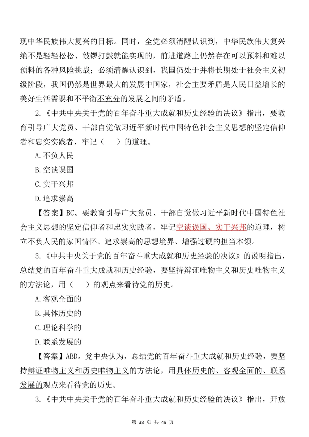 2021.11.11十九届六中全会专项预测100题_三桶油_中海油_中海油笔试_8、时政（全年持续更新）_2023时政全年持续更新_重要会议及文件_十九届六中全会重要内容+题库及答案