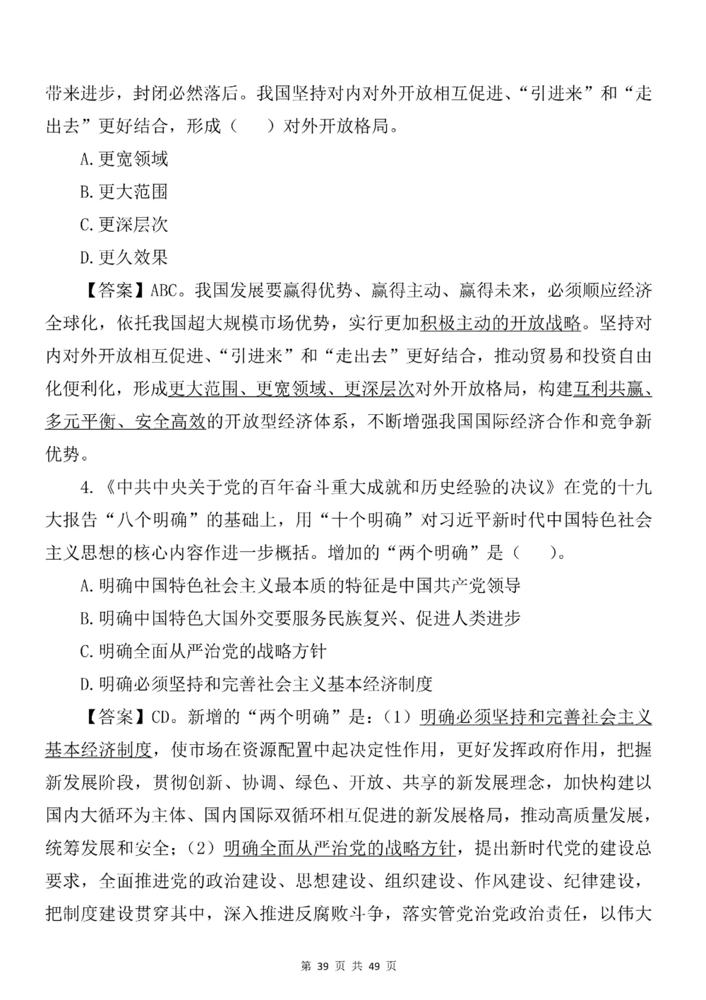 2021.11.11十九届六中全会专项预测100题_三桶油_中海油_中海油笔试_8、时政（全年持续更新）_2023时政全年持续更新_重要会议及文件_十九届六中全会重要内容+题库及答案