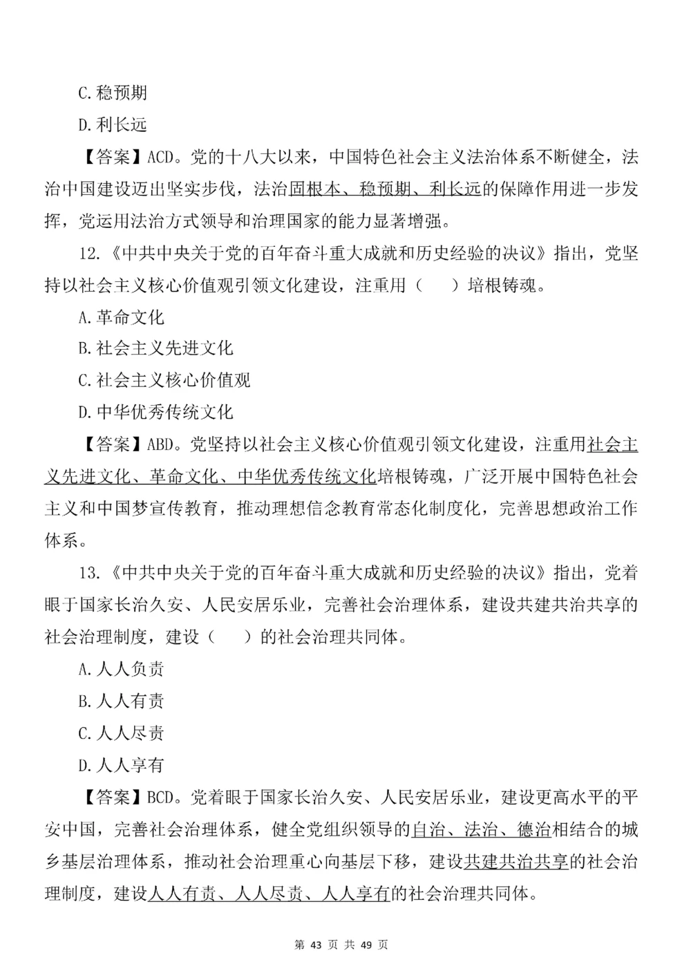 2021.11.11十九届六中全会专项预测100题_三桶油_中海油_中海油笔试_8、时政（全年持续更新）_2023时政全年持续更新_重要会议及文件_十九届六中全会重要内容+题库及答案
