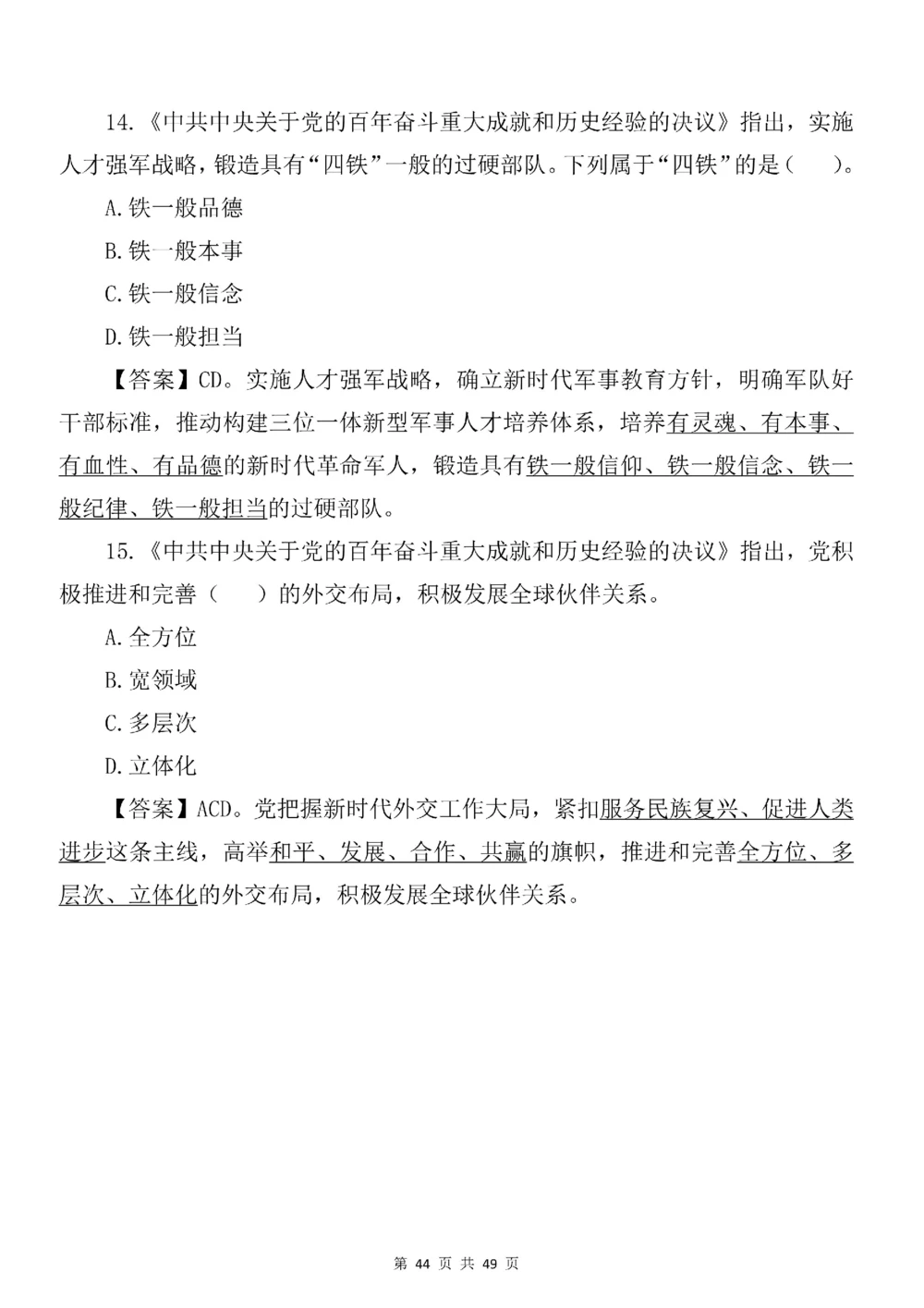 2021.11.11十九届六中全会专项预测100题_三桶油_中海油_中海油笔试_8、时政（全年持续更新）_2023时政全年持续更新_重要会议及文件_十九届六中全会重要内容+题库及答案