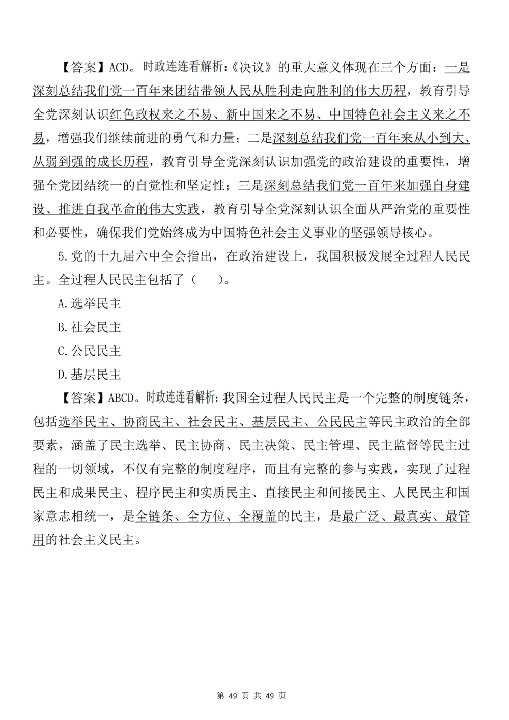 2021.11.11十九届六中全会专项预测100题_三桶油_中海油_中海油笔试_8、时政（全年持续更新）_2023时政全年持续更新_重要会议及文件_十九届六中全会重要内容+题库及答案