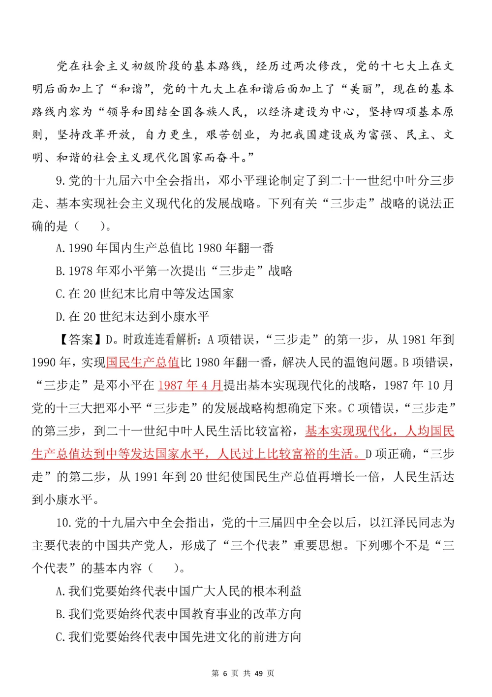2021.11.11十九届六中全会专项预测100题_三桶油_中海油_中海油笔试_8、时政（全年持续更新）_2023时政全年持续更新_重要会议及文件_十九届六中全会重要内容+题库及答案