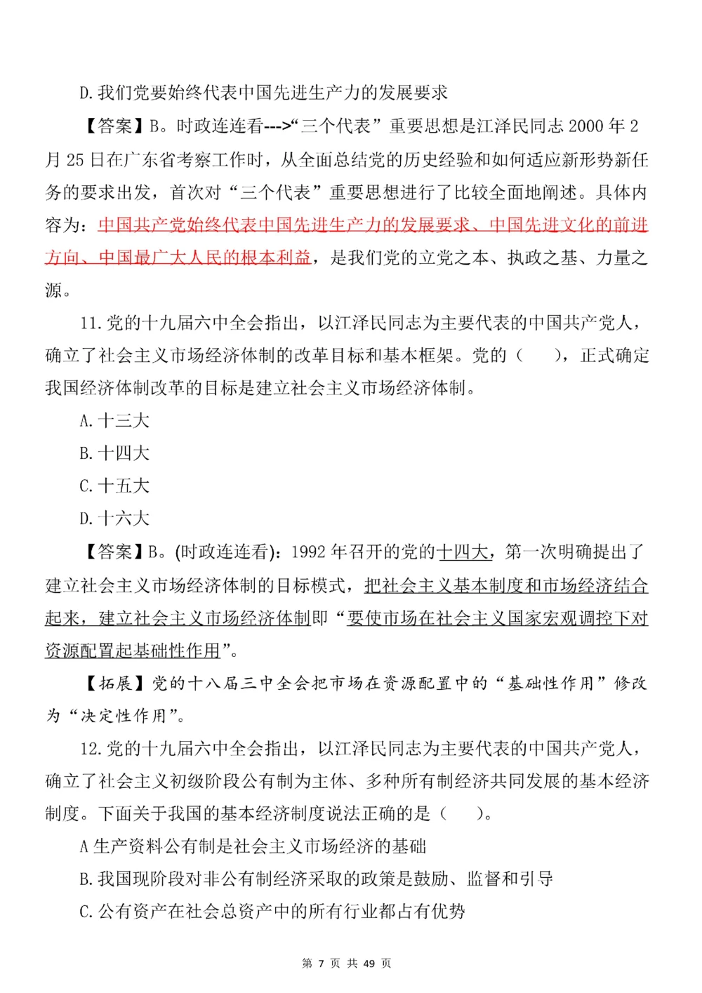 2021.11.11十九届六中全会专项预测100题_三桶油_中海油_中海油笔试_8、时政（全年持续更新）_2023时政全年持续更新_重要会议及文件_十九届六中全会重要内容+题库及答案