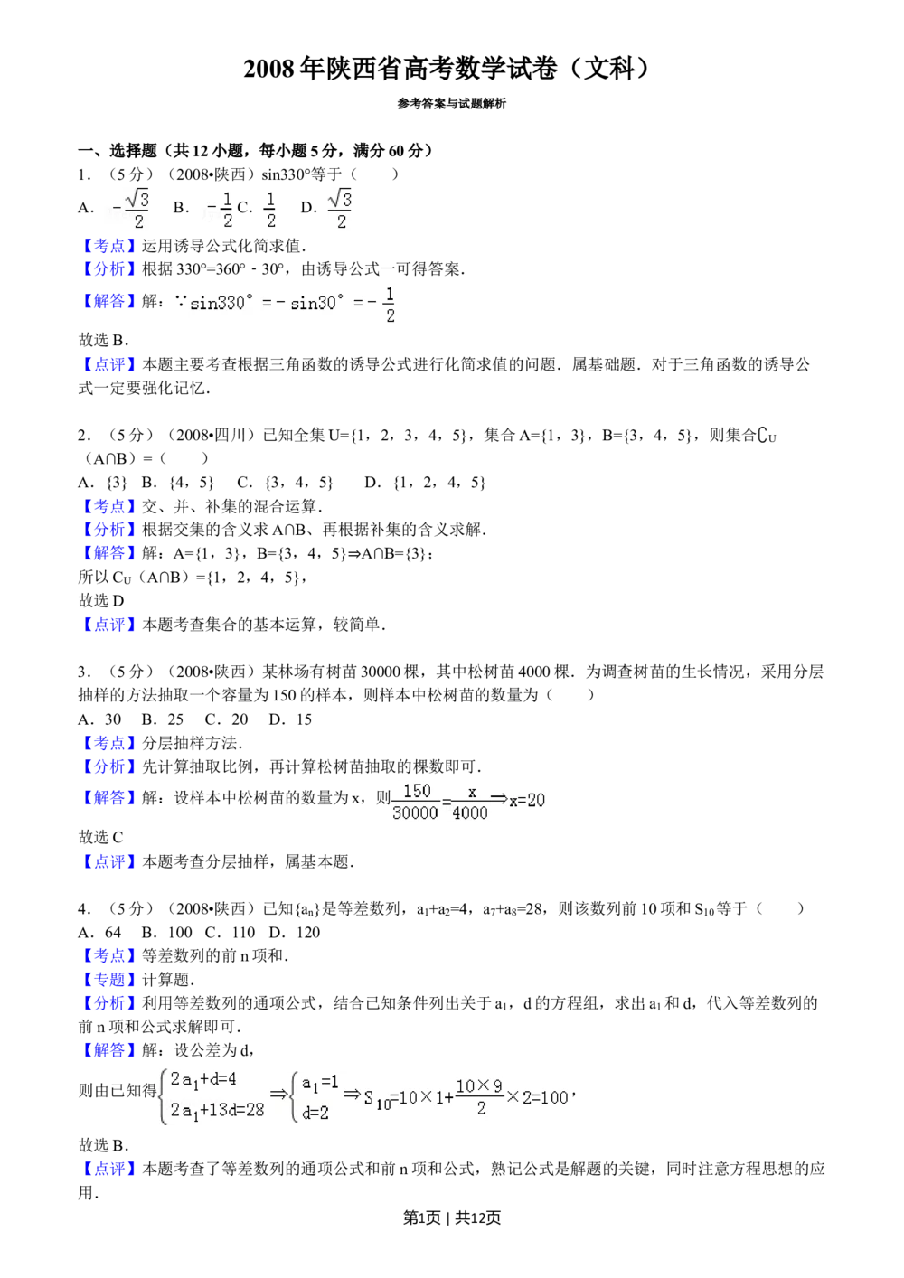 2008年高考数学试卷（文）（陕西）（解析卷）_历年高考真题合集_数学历年高考真题_新&middot;Word版2008-2025&middot;高考数学真题_数学（按省份分类）2008-2025_2008-2025&middot;（陕西）数学高考真题