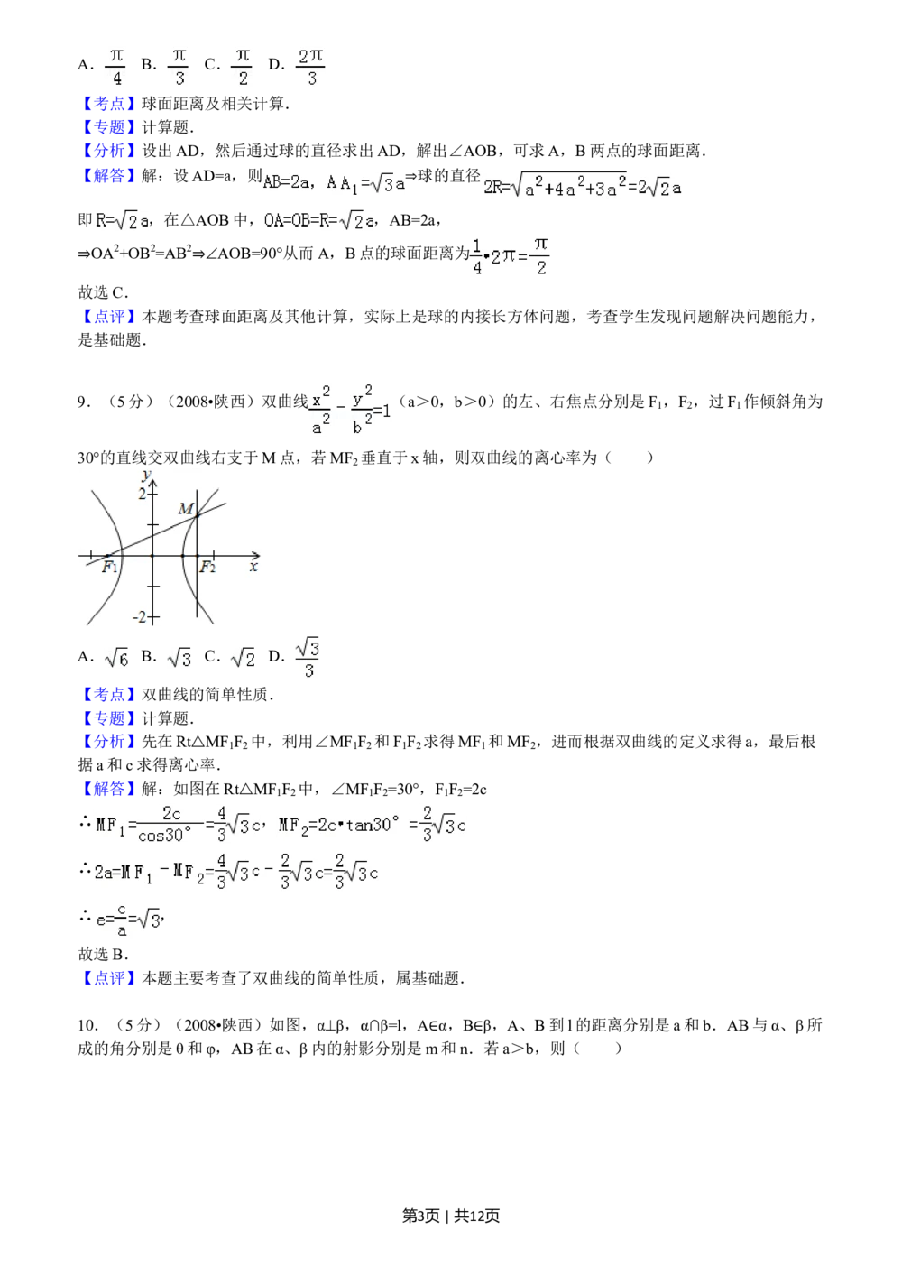 2008年高考数学试卷（文）（陕西）（解析卷）_历年高考真题合集_数学历年高考真题_新&middot;Word版2008-2025&middot;高考数学真题_数学（按省份分类）2008-2025_2008-2025&middot;（陕西）数学高考真题