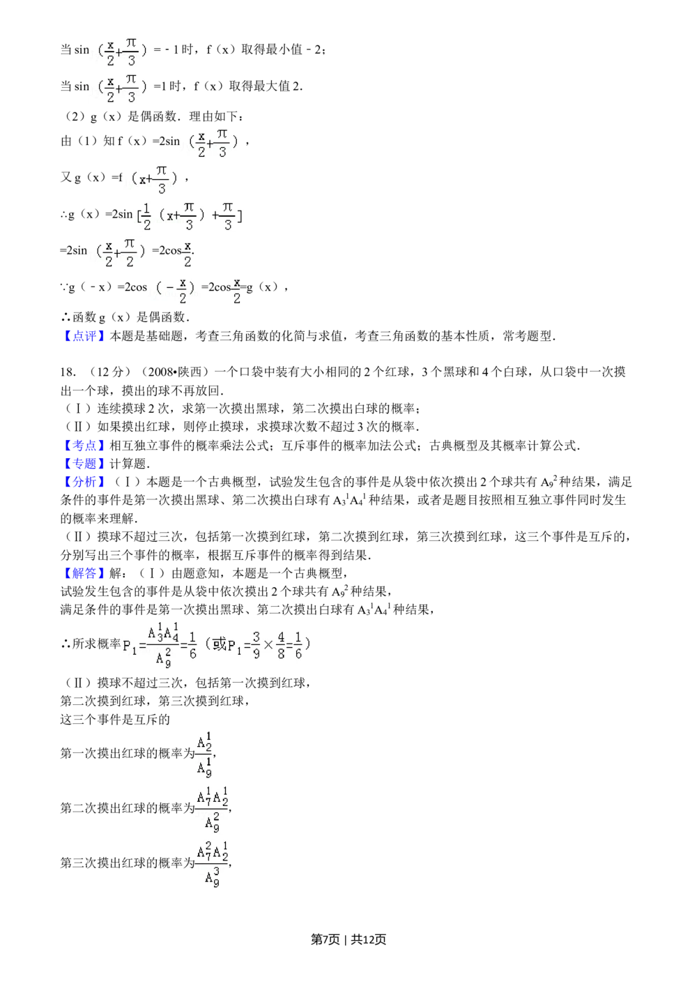 2008年高考数学试卷（文）（陕西）（解析卷）_历年高考真题合集_数学历年高考真题_新&middot;Word版2008-2025&middot;高考数学真题_数学（按省份分类）2008-2025_2008-2025&middot;（陕西）数学高考真题