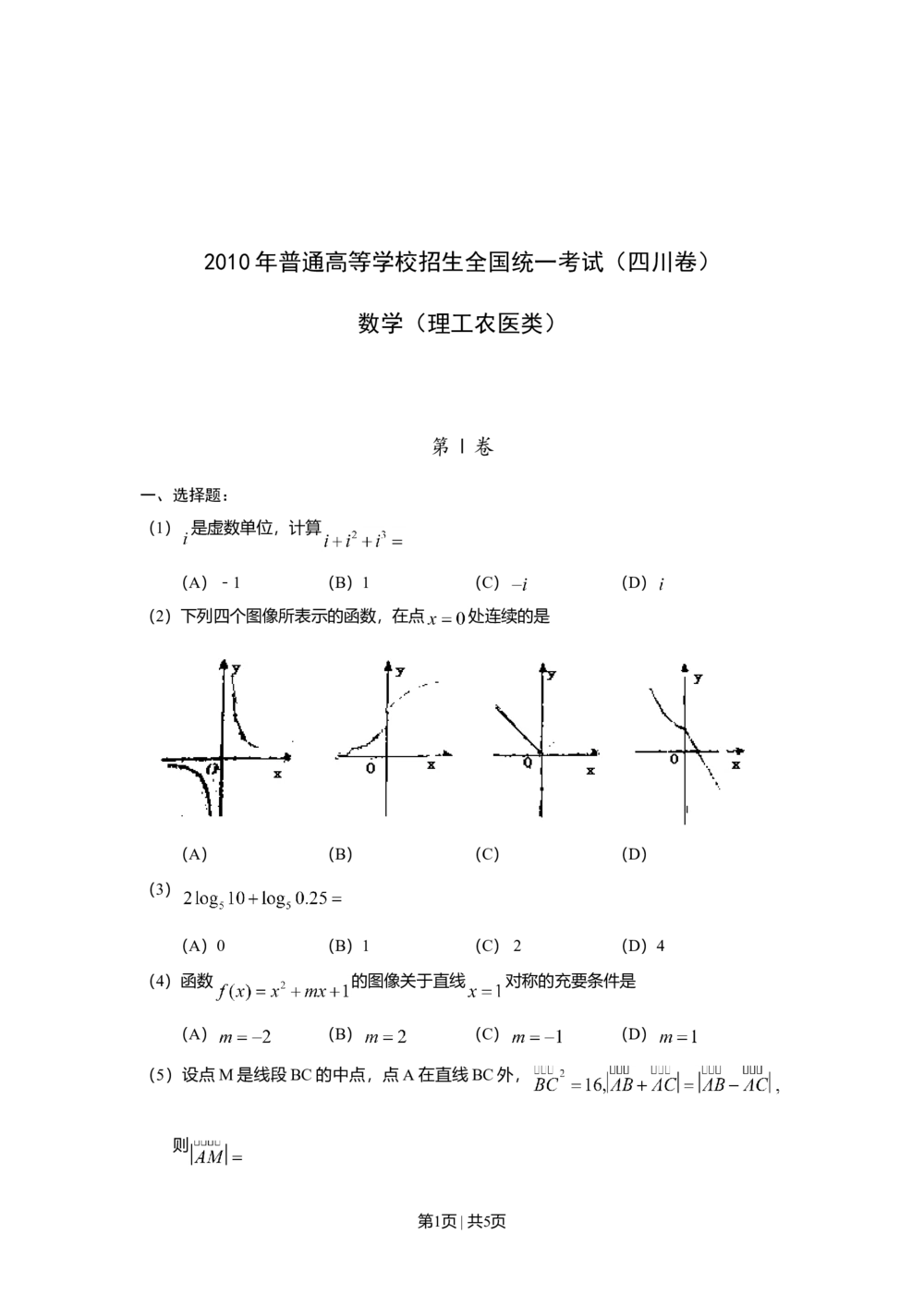2010年高考数学试卷（理）（四川）（空白卷）_历年高考真题合集_数学历年高考真题_新&middot;Word版2008-2025&middot;高考数学真题_数学（按年份分类）2008-2025_2010&middot;高考数学真题