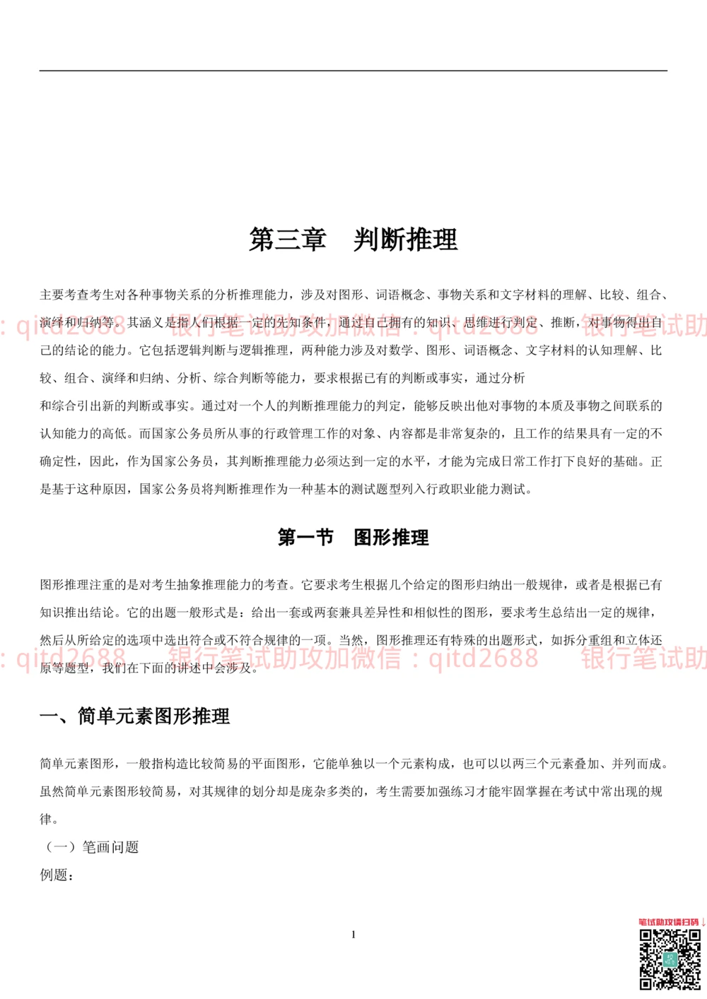 1.3行测-判断推理-解题技巧（23页）_2025春招题库汇总_银行题库-1_银行全套上岸资料_各银行笔试真题_邮储上岸资料_邮储银行招聘考试笔试复习资料_一、邮储银行行测部分