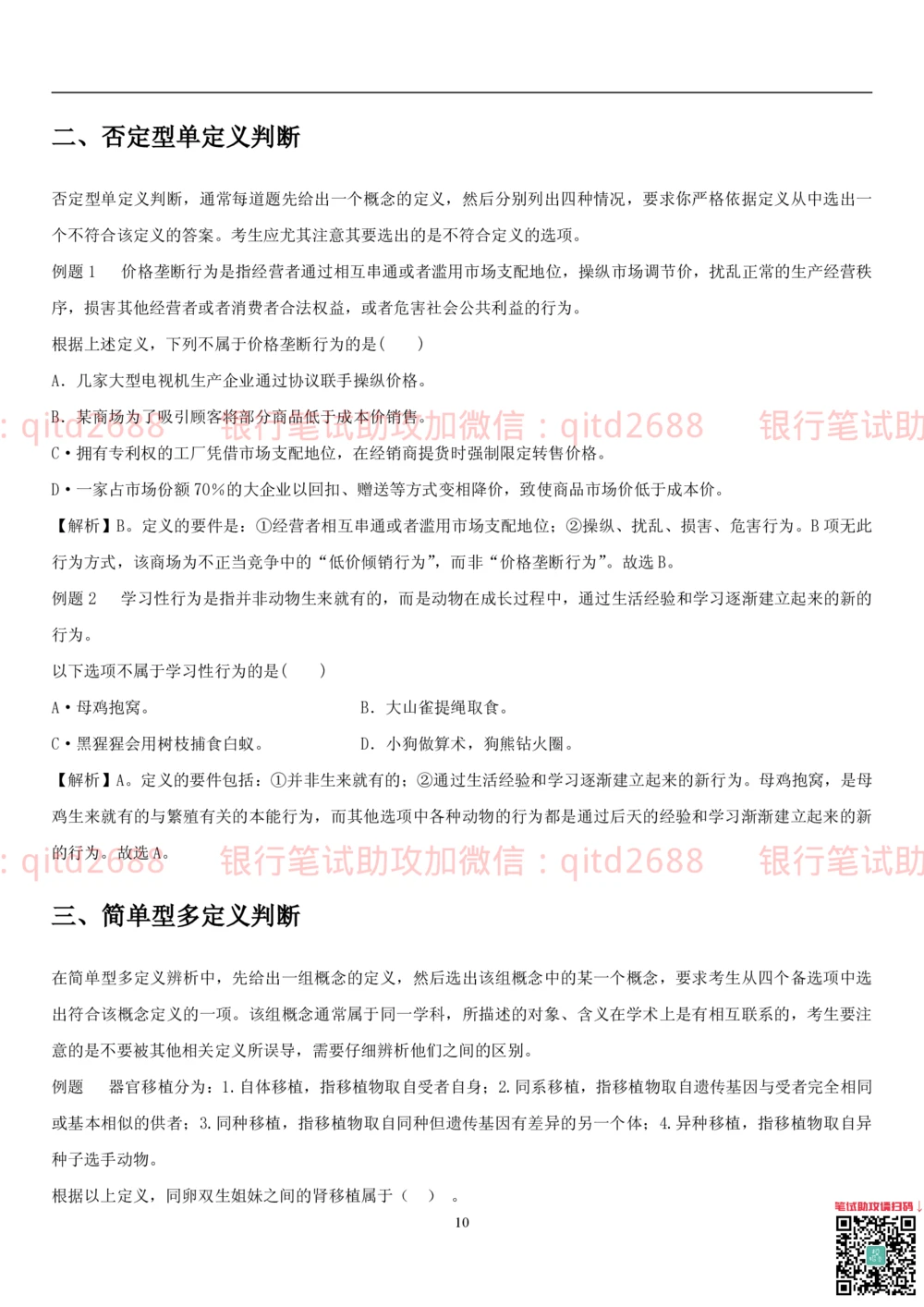 1.3行测-判断推理-解题技巧（23页）_2025春招题库汇总_银行题库-1_银行全套上岸资料_各银行笔试真题_邮储上岸资料_邮储银行招聘考试笔试复习资料_一、邮储银行行测部分