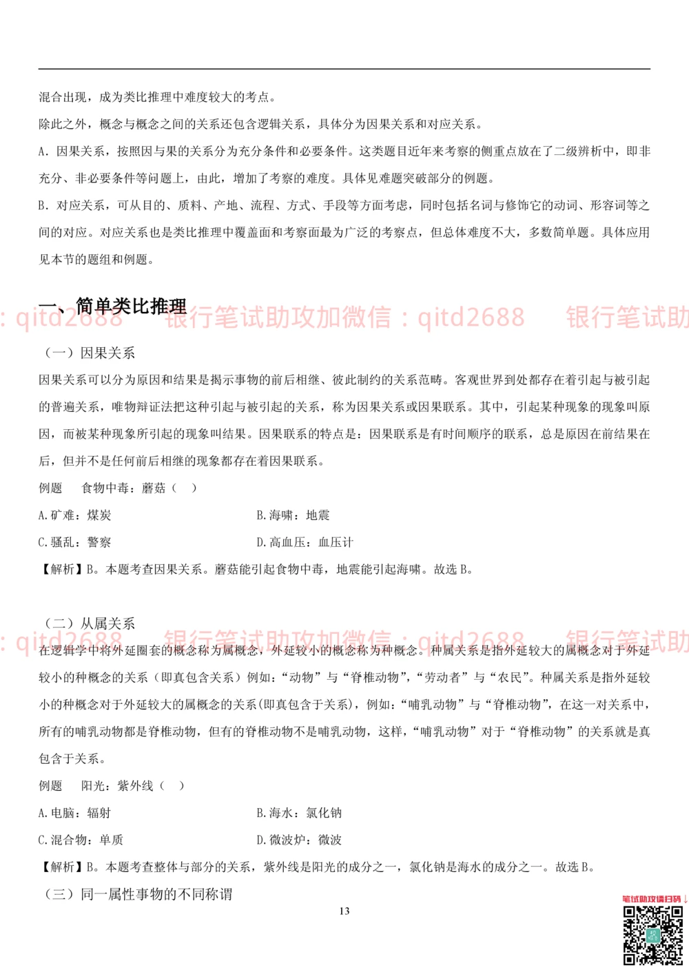 1.3行测-判断推理-解题技巧（23页）_2025春招题库汇总_银行题库-1_银行全套上岸资料_各银行笔试真题_邮储上岸资料_邮储银行招聘考试笔试复习资料_一、邮储银行行测部分