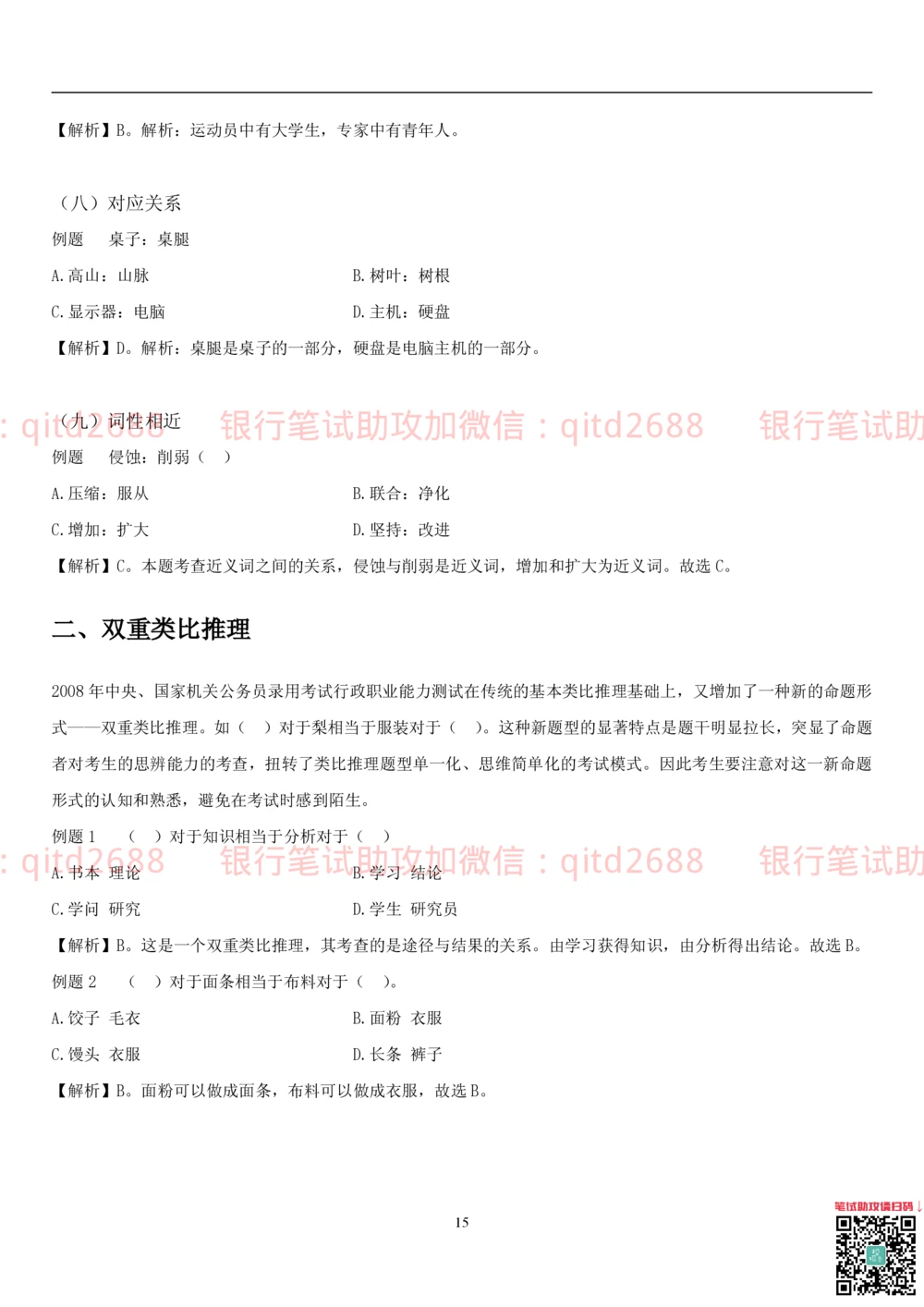 1.3行测-判断推理-解题技巧（23页）_2025春招题库汇总_银行题库-1_银行全套上岸资料_各银行笔试真题_邮储上岸资料_邮储银行招聘考试笔试复习资料_一、邮储银行行测部分