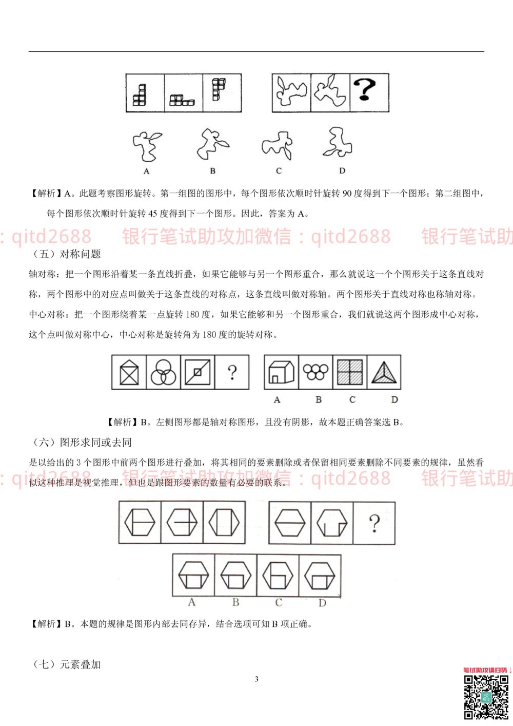 1.3行测-判断推理-解题技巧（23页）_2025春招题库汇总_银行题库-1_银行全套上岸资料_各银行笔试真题_邮储上岸资料_邮储银行招聘考试笔试复习资料_一、邮储银行行测部分