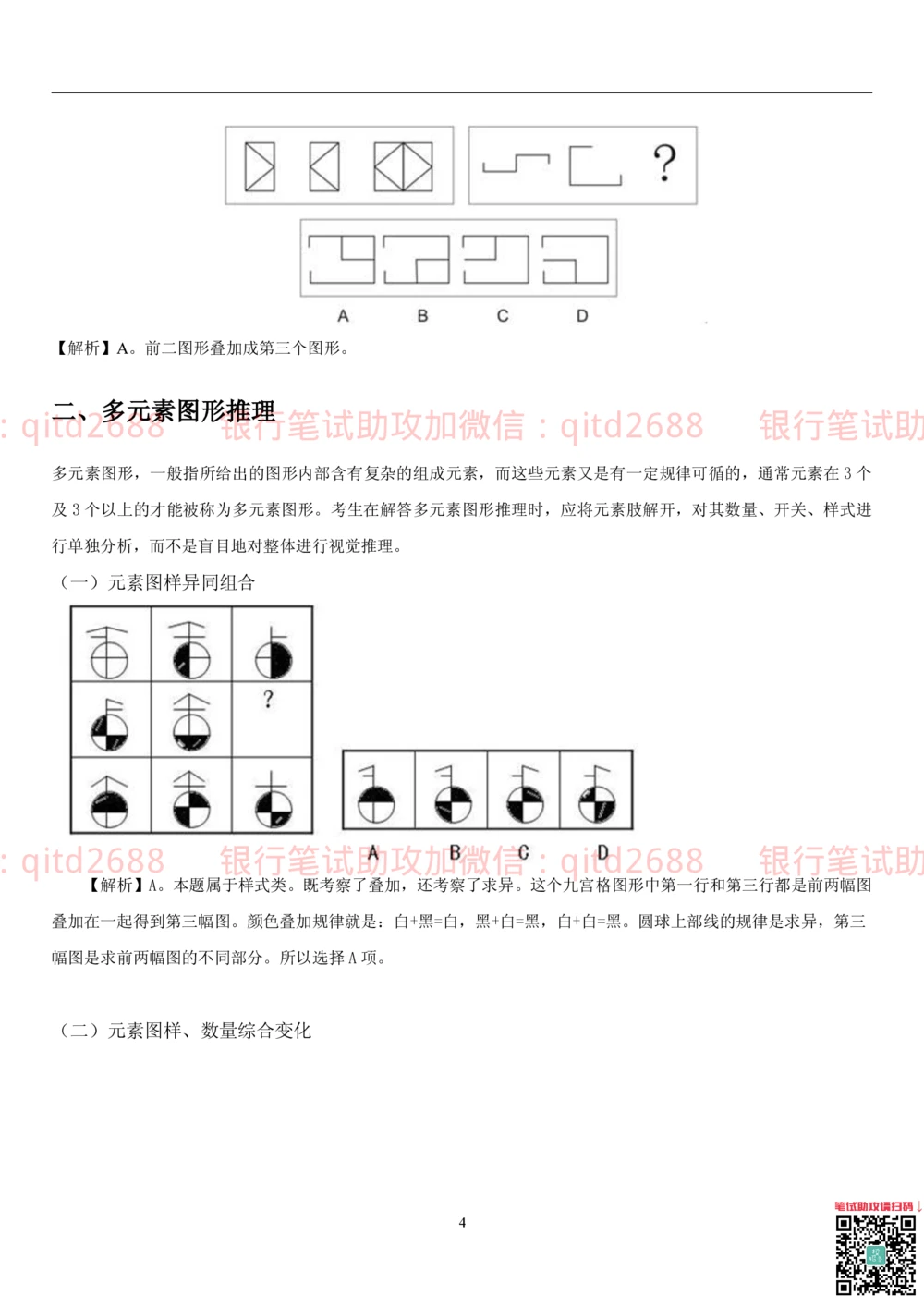 1.3行测-判断推理-解题技巧（23页）_2025春招题库汇总_银行题库-1_银行全套上岸资料_各银行笔试真题_邮储上岸资料_邮储银行招聘考试笔试复习资料_一、邮储银行行测部分