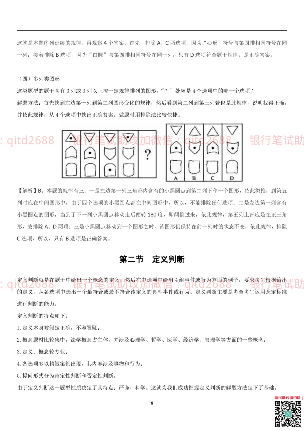 1.3行测-判断推理-解题技巧（23页）_2025春招题库汇总_银行题库-1_银行全套上岸资料_各银行笔试真题_邮储上岸资料_邮储银行招聘考试笔试复习资料_一、邮储银行行测部分