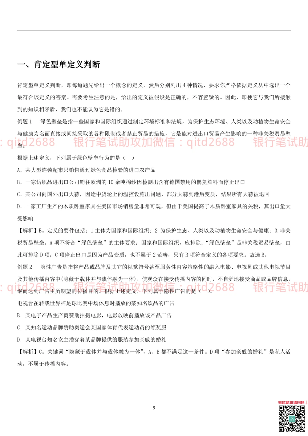 1.3行测-判断推理-解题技巧（23页）_2025春招题库汇总_银行题库-1_银行全套上岸资料_各银行笔试真题_邮储上岸资料_邮储银行招聘考试笔试复习资料_一、邮储银行行测部分