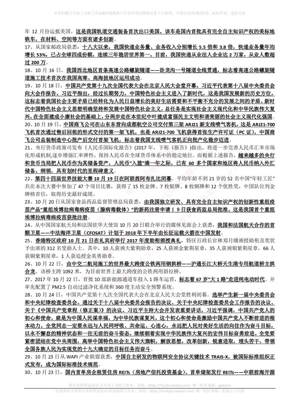2017年10月时事政治_2025春招题库汇总_券商-基金题库-1_05基金券商汇总_中信建投_5-时事政治and金融热点and金融大事记部分_2018时事政治总结