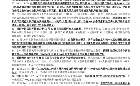 2017年10月时事政治_2025春招题库汇总_券商-基金题库-1_05基金券商汇总_中信建投_5-时事政治and金融热点and金融大事记部分_2018时事政治总结