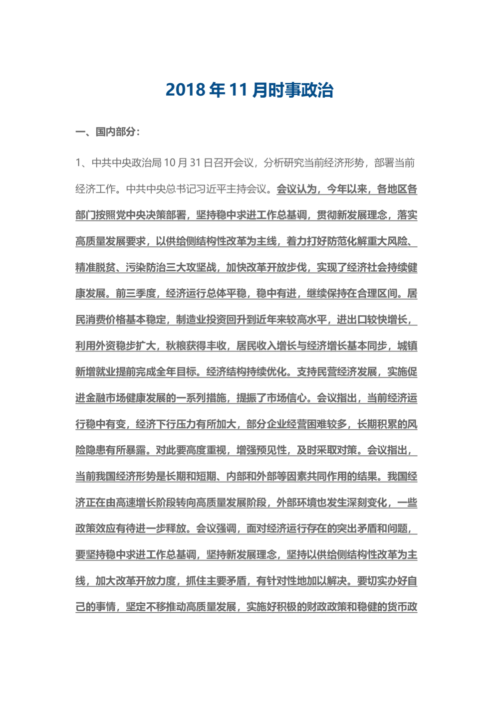 2018年11月时事政治_2025春招题库汇总_通信运营商_04-中国电信_中国电信运营商_6、时政--陆续更新_时政资料_时事热点2018
