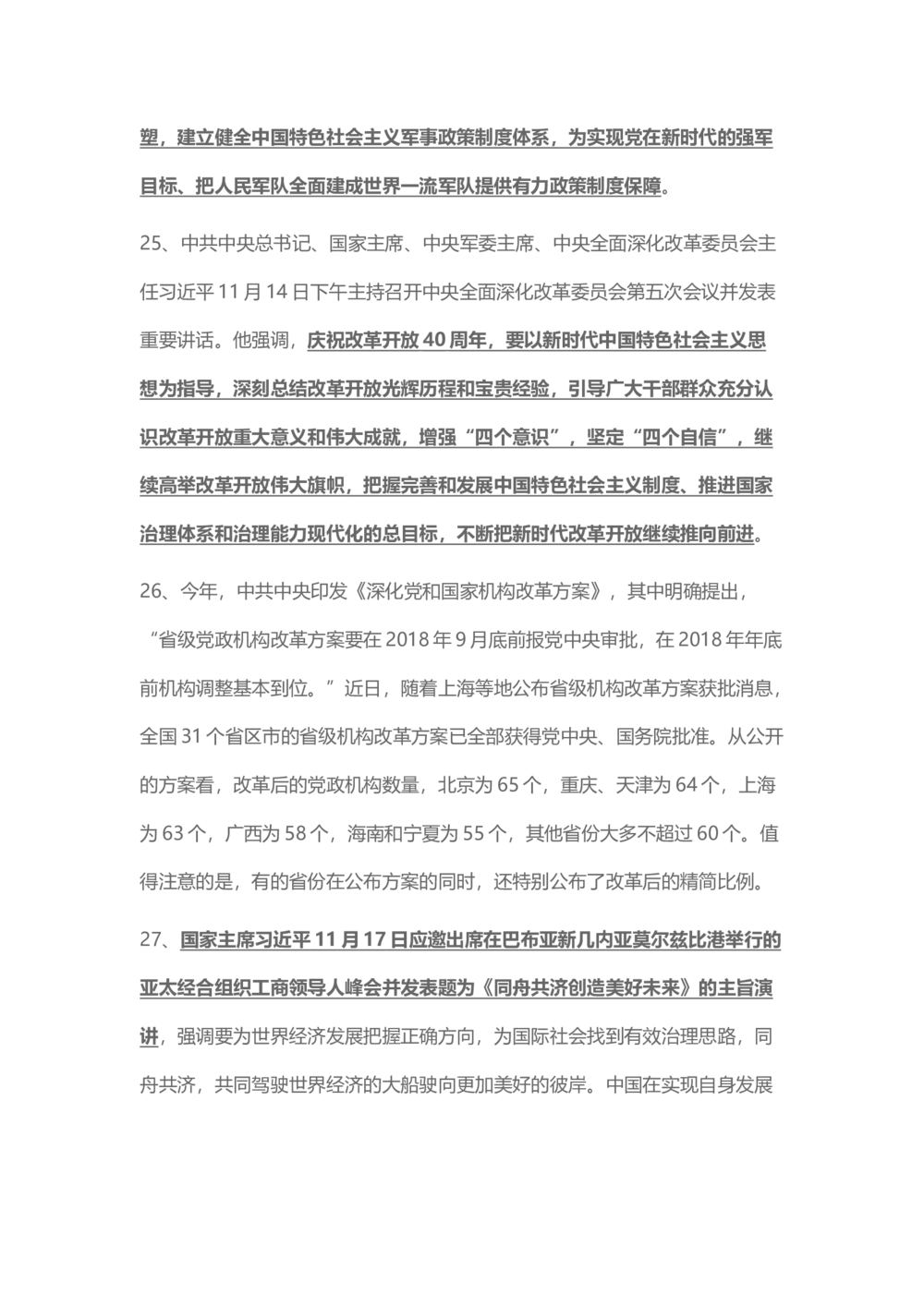 2018年11月时事政治_2025春招题库汇总_通信运营商_04-中国电信_中国电信运营商_6、时政--陆续更新_时政资料_时事热点2018