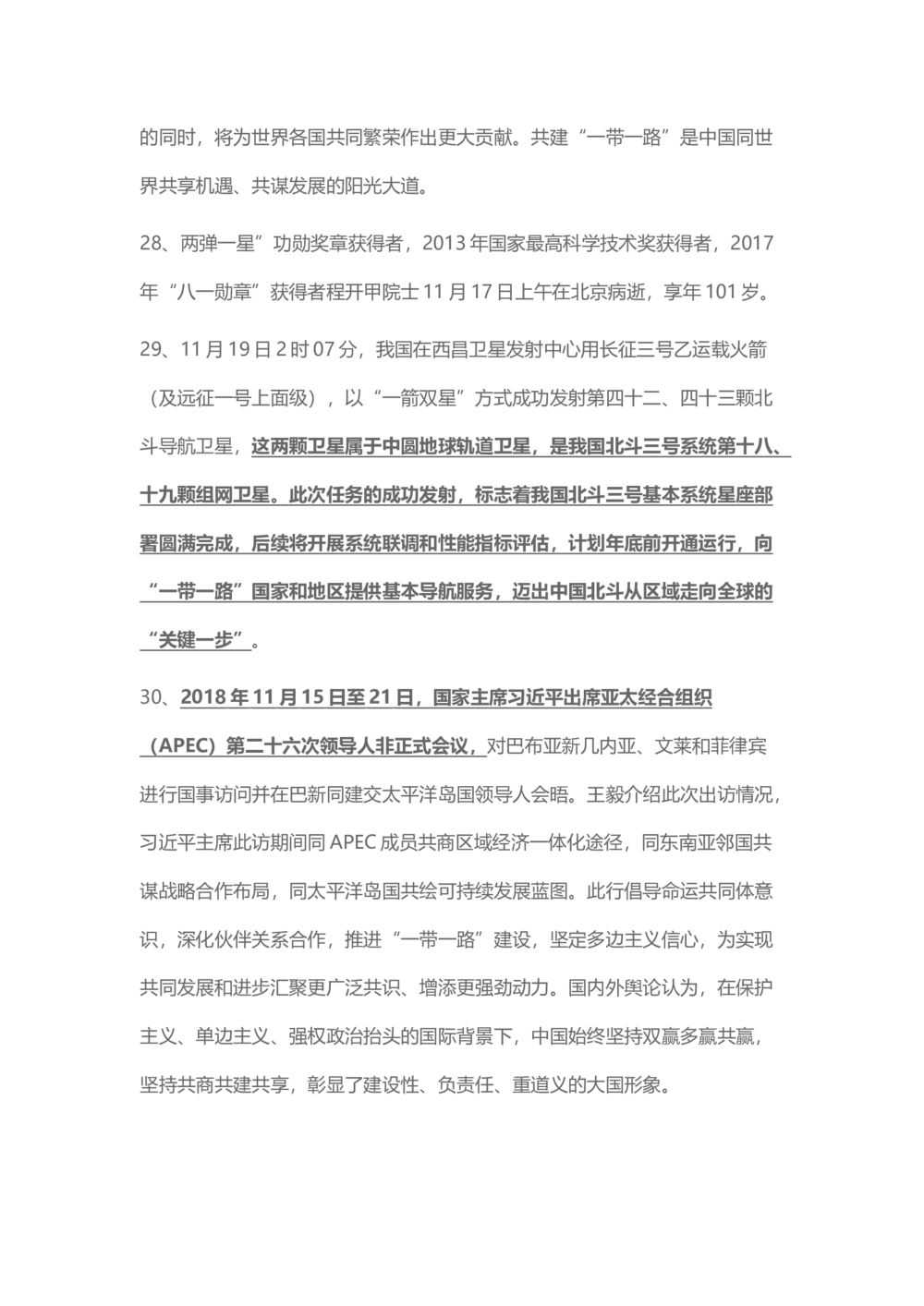 2018年11月时事政治_2025春招题库汇总_通信运营商_04-中国电信_中国电信运营商_6、时政--陆续更新_时政资料_时事热点2018