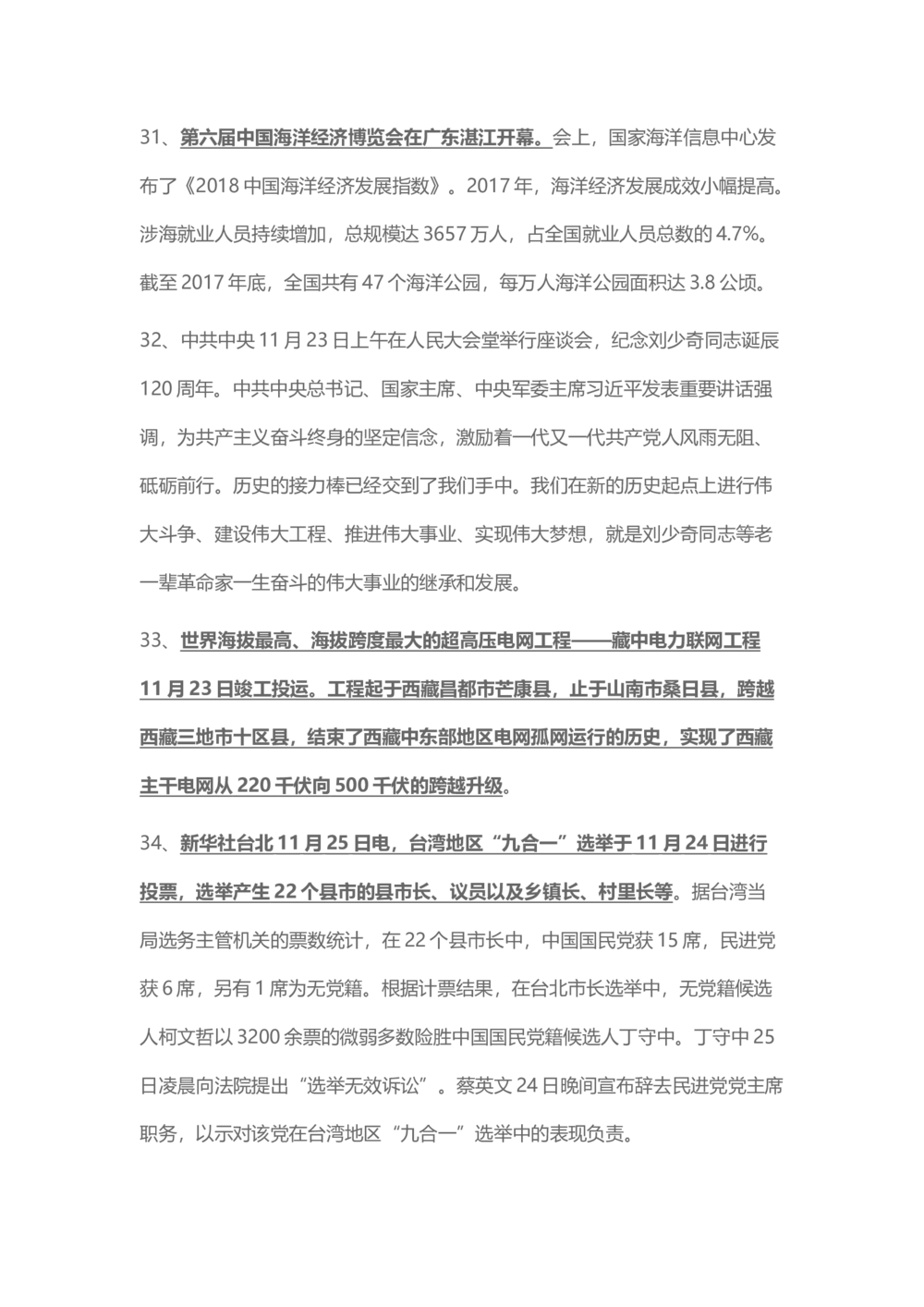2018年11月时事政治_2025春招题库汇总_通信运营商_04-中国电信_中国电信运营商_6、时政--陆续更新_时政资料_时事热点2018