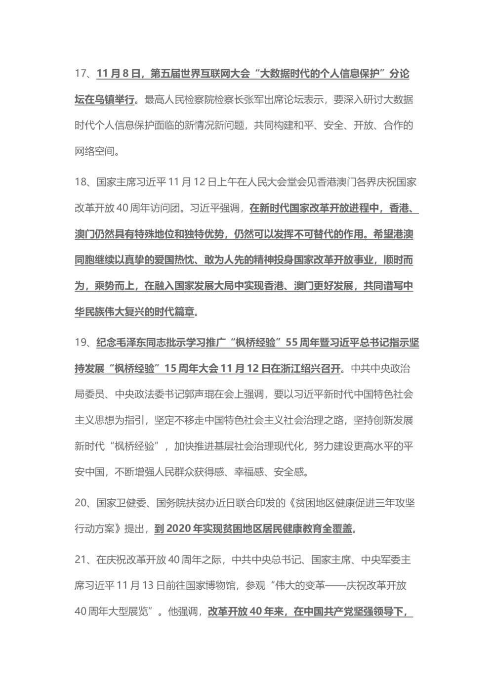 2018年11月时事政治_2025春招题库汇总_通信运营商_04-中国电信_中国电信运营商_6、时政--陆续更新_时政资料_时事热点2018