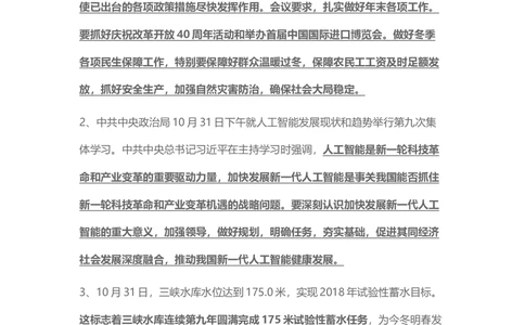 2018年11月时事政治_2025春招题库汇总_通信运营商_04-中国电信_中国电信运营商_6、时政--陆续更新_时政资料_时事热点2018
