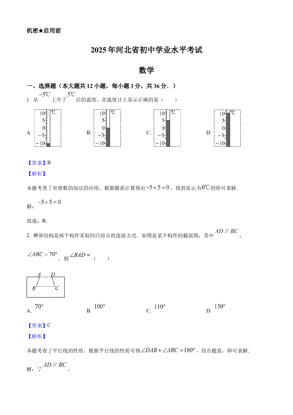 2025年河北省中考数学真题（解析卷）_河北省历年中考真题_2.河北数学（08-25）