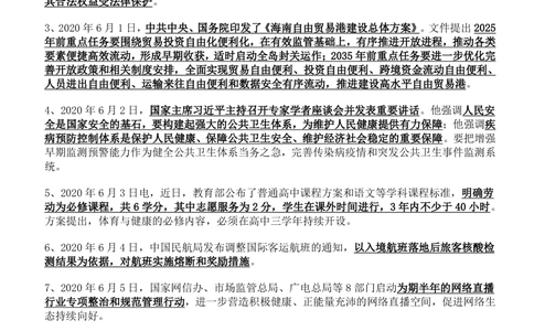 2020年6月时事政治_2025春招题库汇总_券商-基金题库-1_05基金券商汇总_中信建投_5-时事政治and金融热点and金融大事记部分_2020时事政治总结