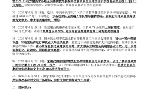 2020年6月时事政治_2025春招题库汇总_券商-基金题库-1_05基金券商汇总_中信建投_5-时事政治and金融热点and金融大事记部分_2020时事政治总结