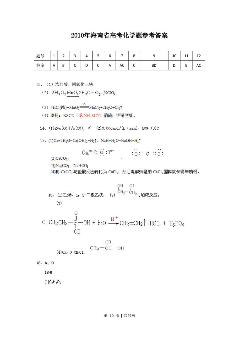 2010年高考化学试卷（海南）（解析卷）_历年高考真题合集_化学历年高考真题_新&middot;PDF版2008-2025&middot;高考化学真题_化学（按年份分类）2008-2025_2010&middot;高考化学真题