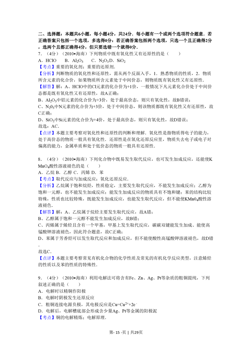 2010年高考化学试卷（海南）（解析卷）_历年高考真题合集_化学历年高考真题_新&middot;PDF版2008-2025&middot;高考化学真题_化学（按年份分类）2008-2025_2010&middot;高考化学真题