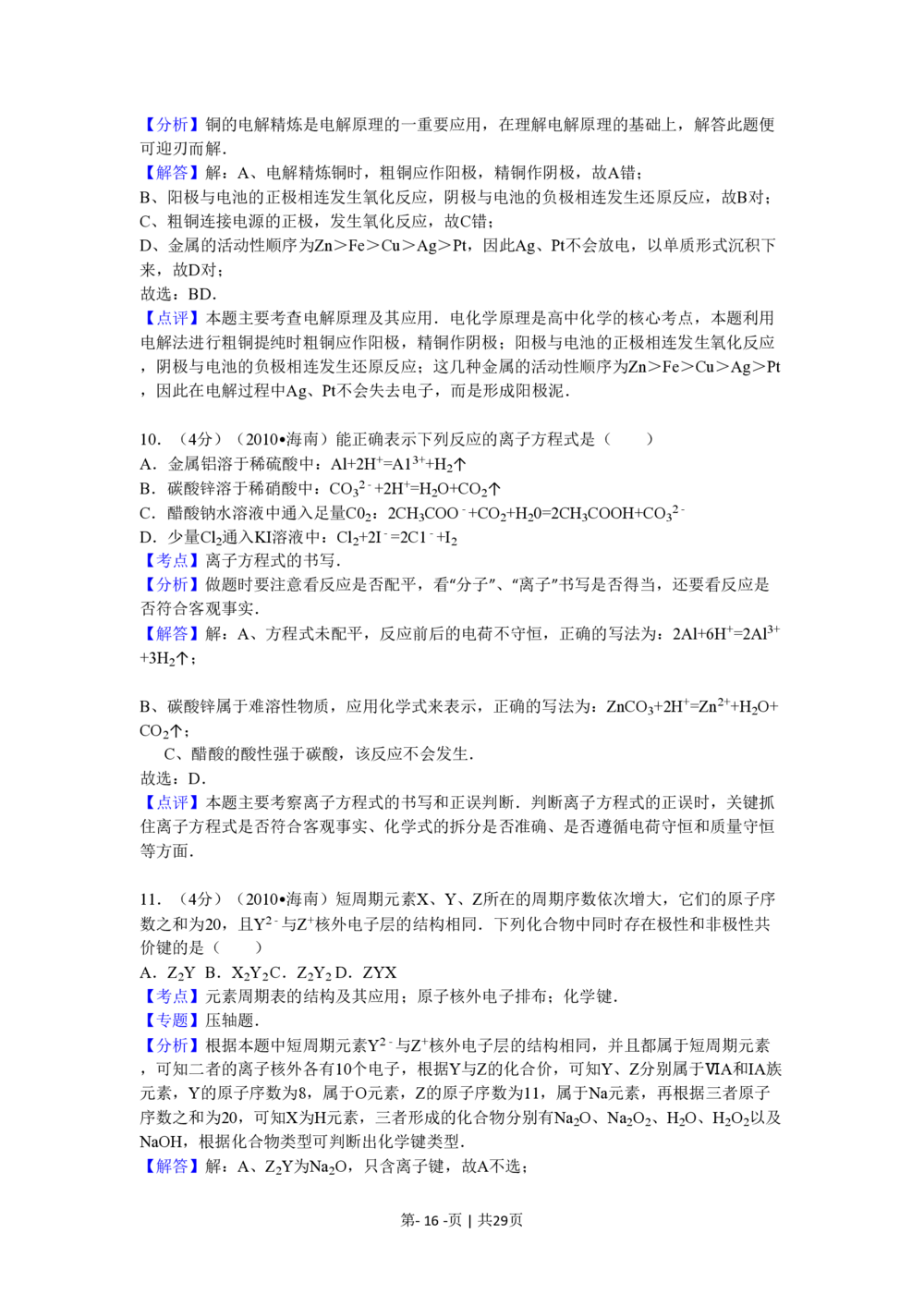 2010年高考化学试卷（海南）（解析卷）_历年高考真题合集_化学历年高考真题_新&middot;PDF版2008-2025&middot;高考化学真题_化学（按年份分类）2008-2025_2010&middot;高考化学真题