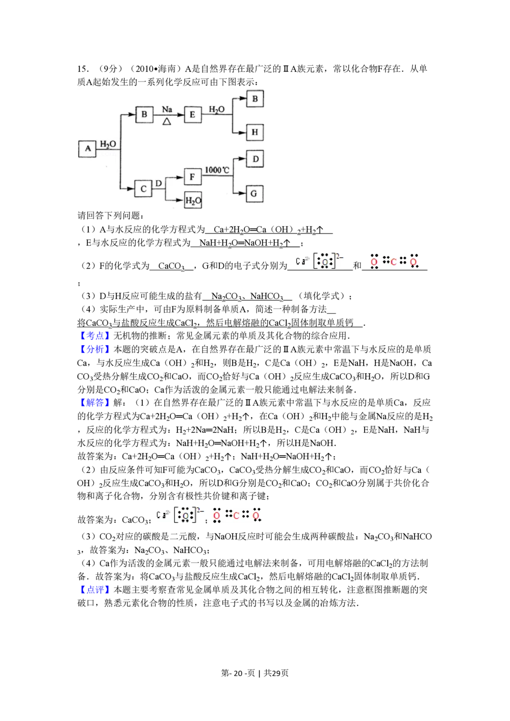 2010年高考化学试卷（海南）（解析卷）_历年高考真题合集_化学历年高考真题_新&middot;PDF版2008-2025&middot;高考化学真题_化学（按年份分类）2008-2025_2010&middot;高考化学真题