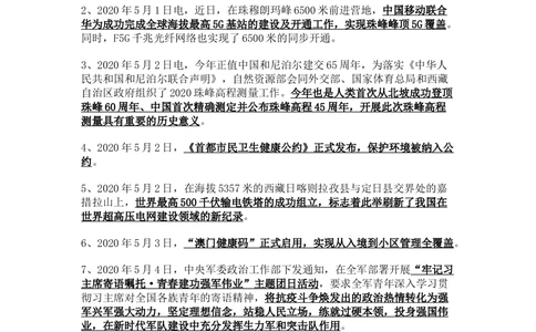 2020年5月时事政治_2025春招题库汇总_通信运营商_04-中国电信_中国电信运营商_6、时政--陆续更新_时政资料_时政热点2020