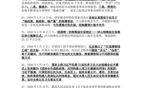 2020年5月时事政治_2025春招题库汇总_通信运营商_04-中国电信_中国电信运营商_6、时政--陆续更新_时政资料_时政热点2020