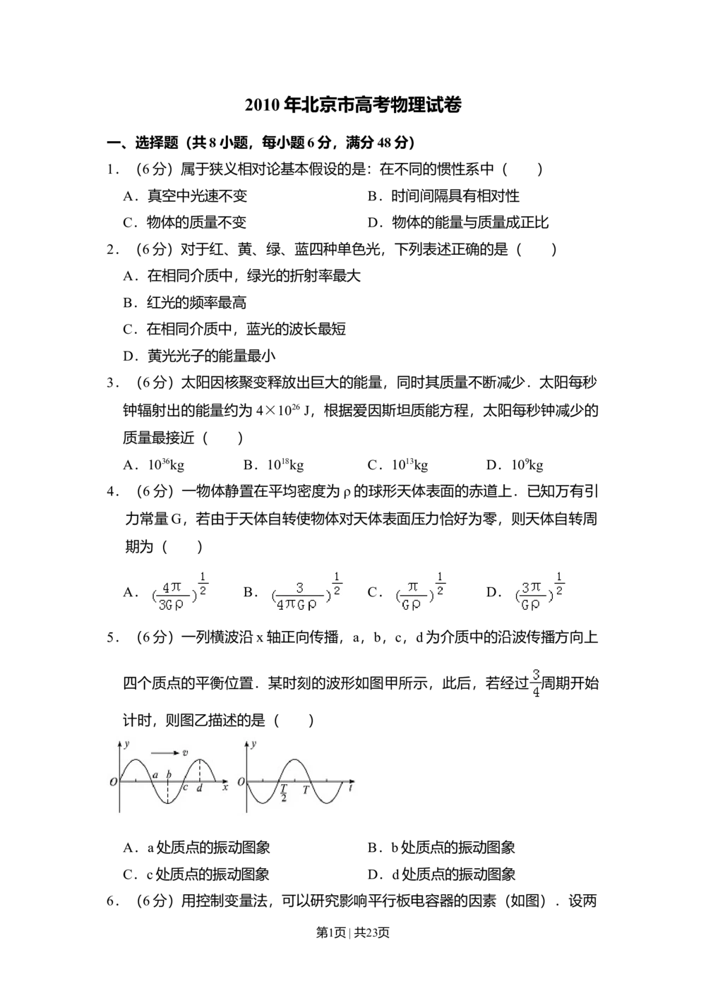 2010年高考物理试卷（北京）（解析卷）_物理历年高考真题_新&middot;Word版2008-2025&middot;高考物理真题_物理（按省份分类）2008-2025_2008-2025&middot;（北京）物理高考真题